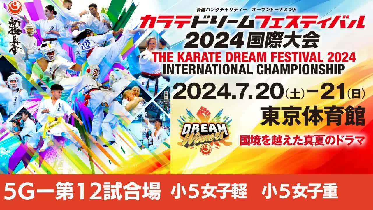 【新極真会】ドリームフェスティバル2024　5G第12試合場　小５女子軽　小５女子重　SHINKYOKUSHINKAI KARATE