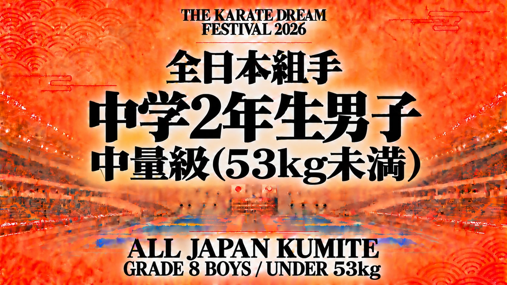 043 Grade 8 Boys - Under 53kg｜中学2年生男子 中量級（53kg未満）｜Karate Dream Festival 2026