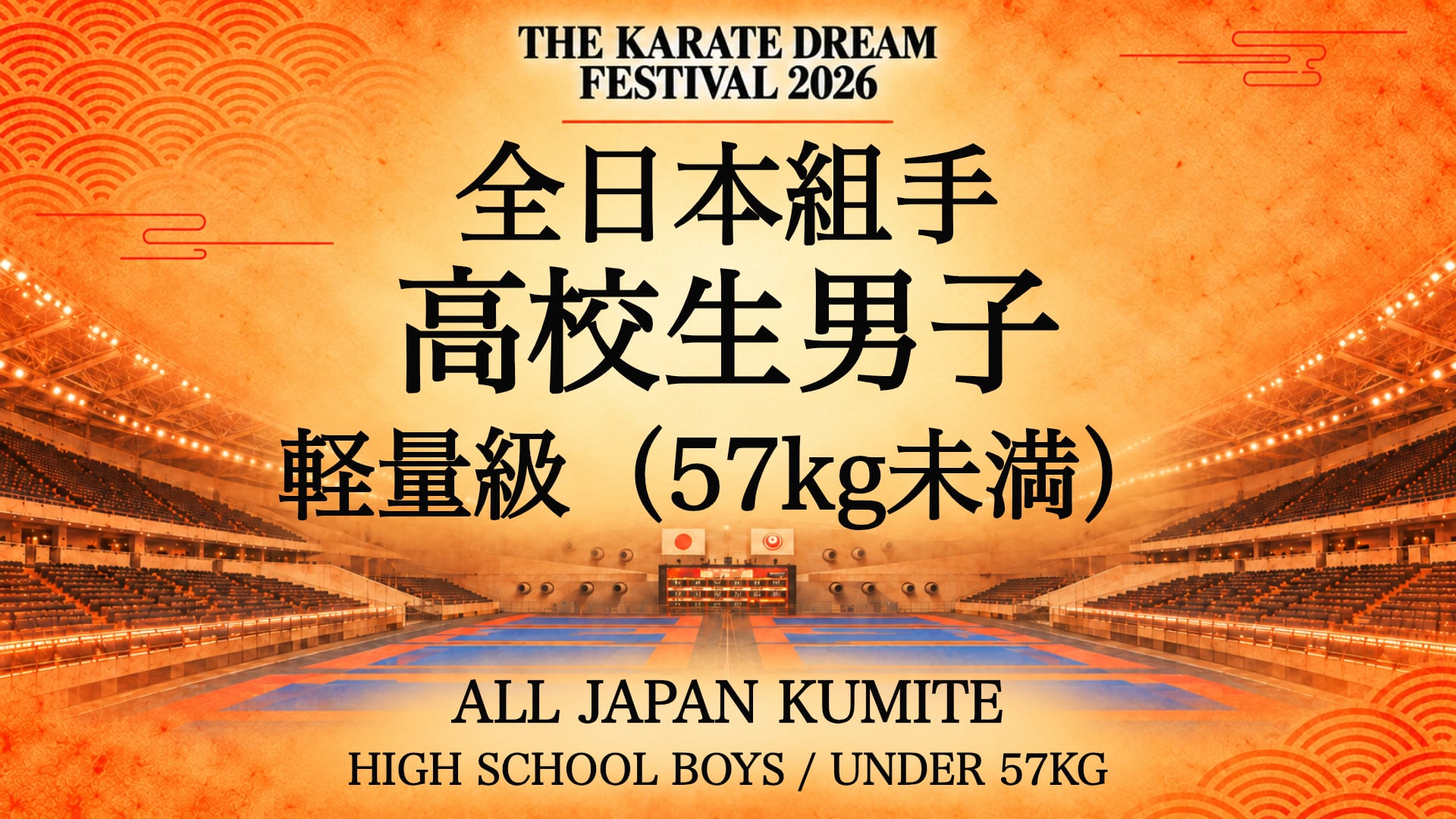054 HIGH SCHOOL BOYS / UNDER 57kg｜高校生男子 軽量級（57kg未満）｜Karate Dream Festival 2026