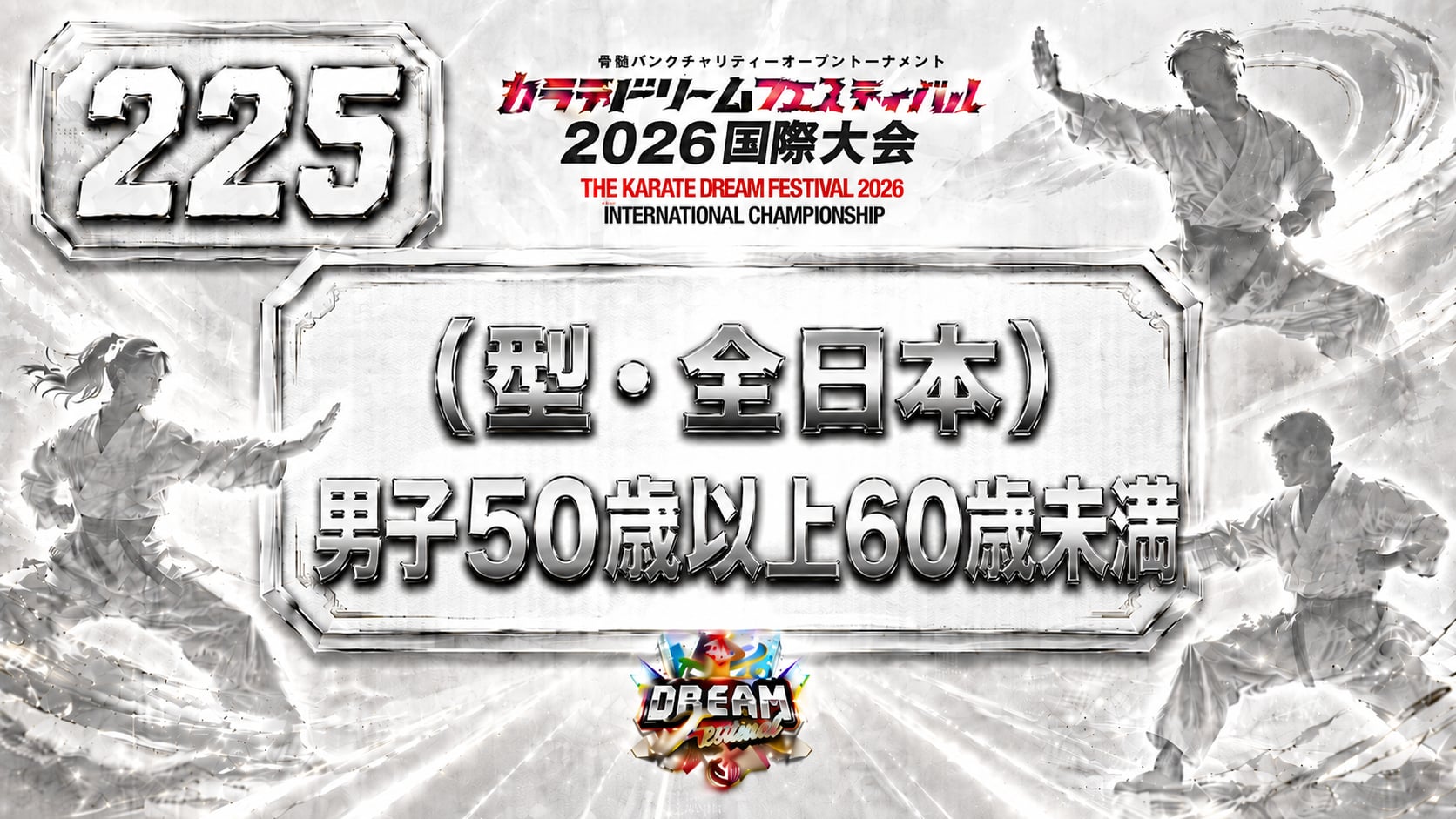 225（型・全日本）男子50歳以上60歳未満