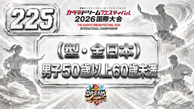 225（型・全日本）男子50歳以上60歳未満