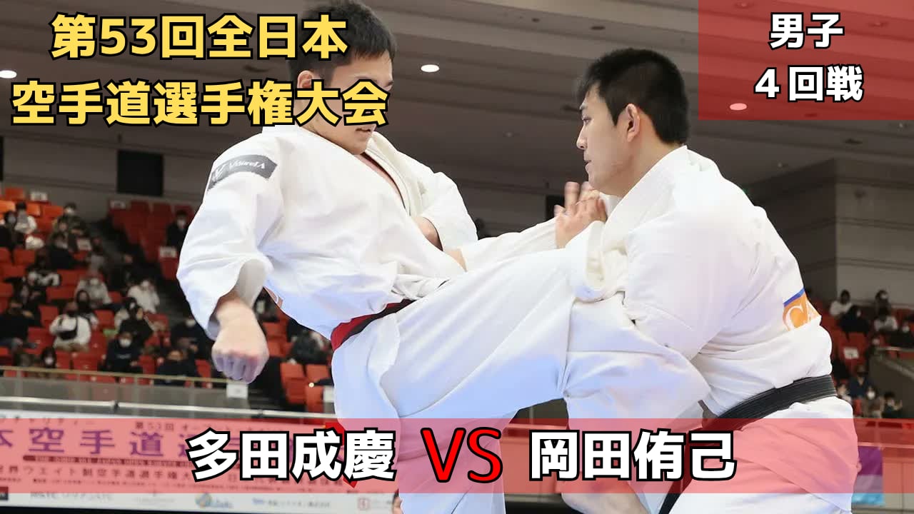 【新極真会】第53回全日本大会　男子４回戦　多田vs岡田　SHINKYOKUSHINKAI KARATE