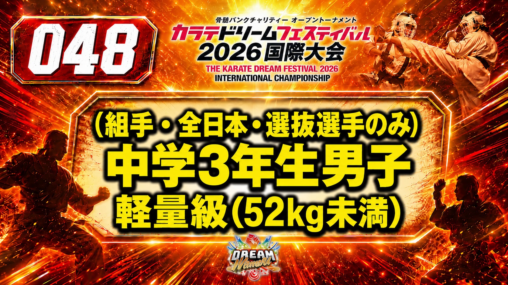 048（組手・全日本・選抜選手のみ）中学3年生男子　軽量級(52㎏未満)