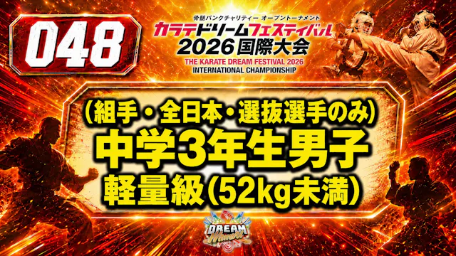 048（組手・全日本・選抜選手のみ）中学3年生男子　軽量級(52㎏未満)