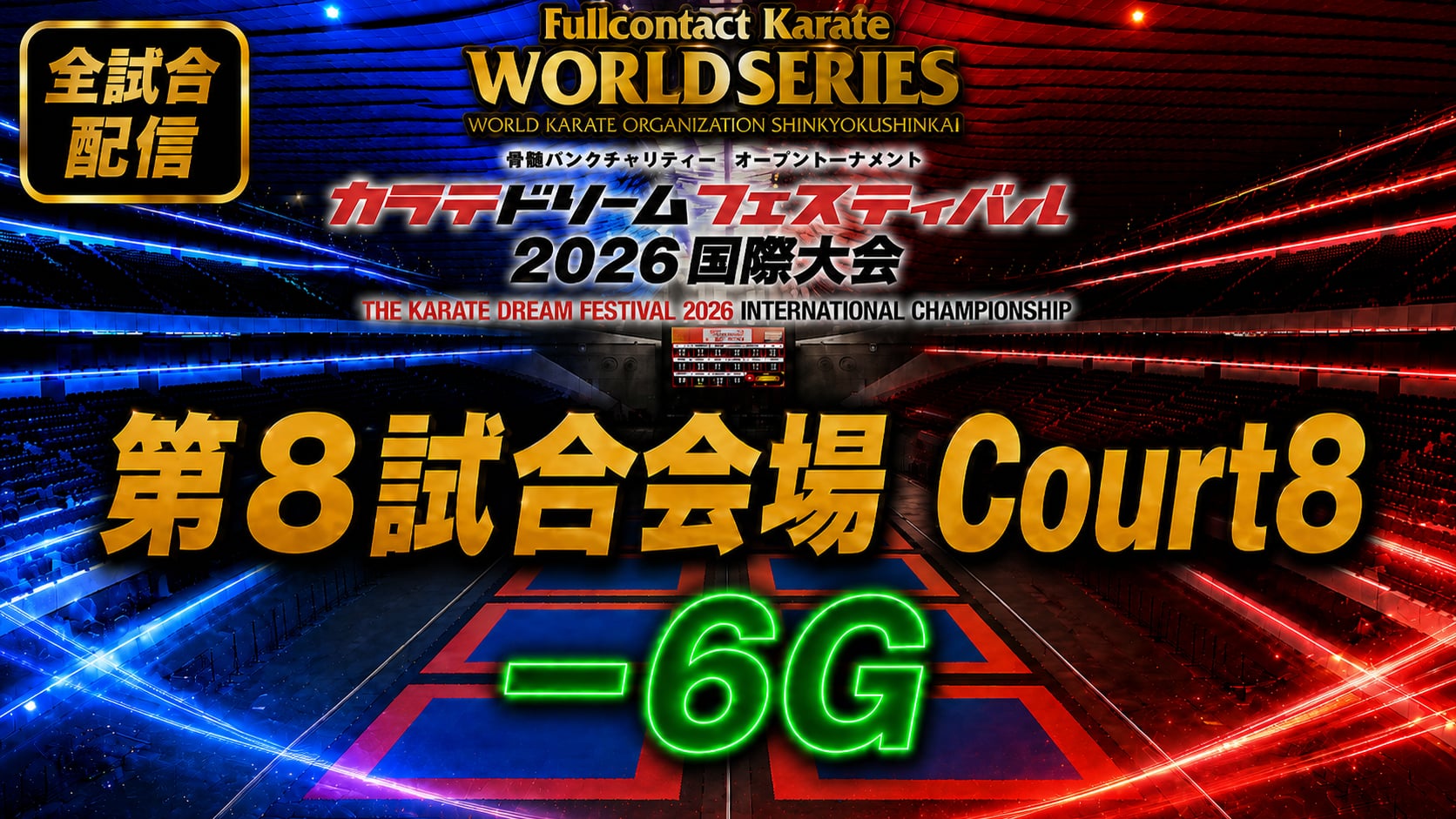 Court8-6G　THE KARATE DREAM FESTIVAL 2026