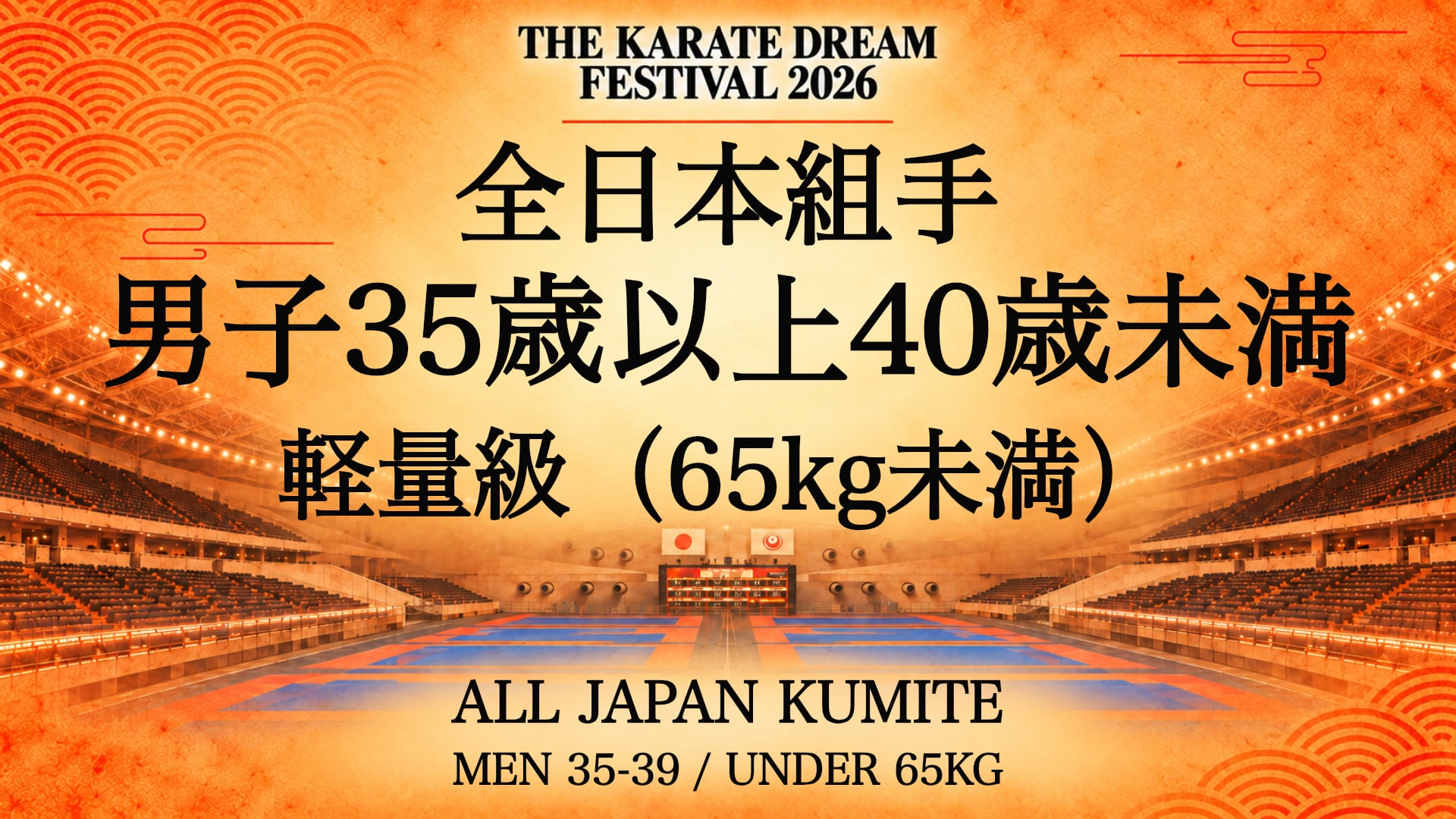 069 MEN 35-39 / UNDER 65kg｜男子35歳以上40歳未満 軽量級（65kg未満）｜Karate Dream Festival 2026