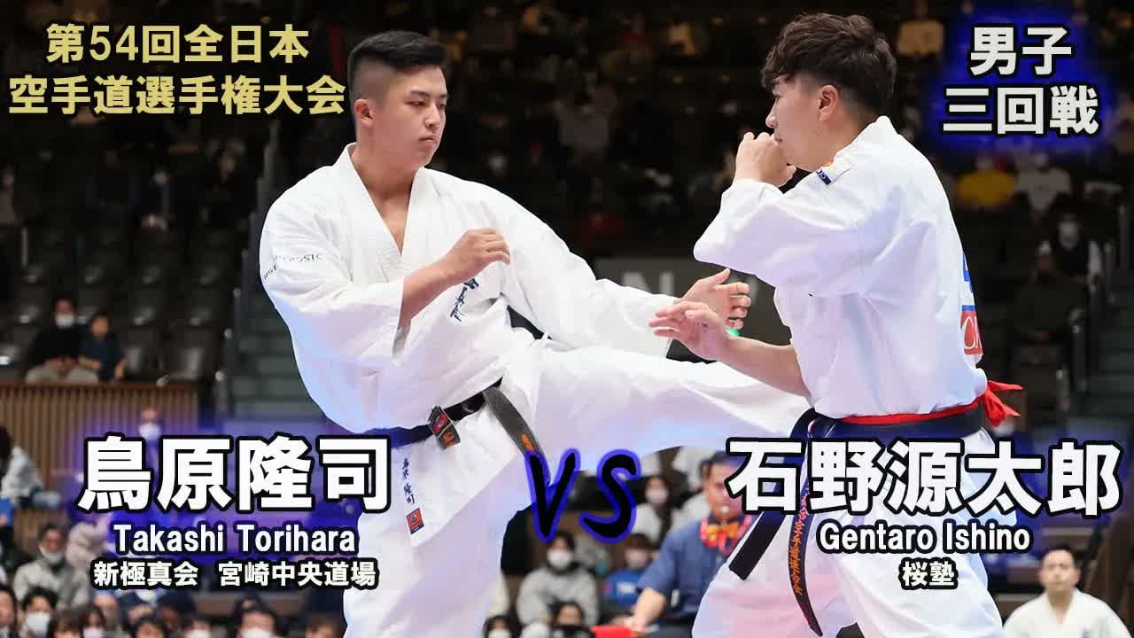 【新極真会】第54回全日本大会 　男子三回戦　石野源太郎（桜塾）　対　島原隆司（新極真会　宮崎中央道場）　SHINKYOKUSHINKAI KARATE
