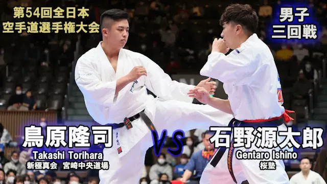 【新極真会】第54回全日本大会 　男子三回戦　石野源太郎（桜塾）　対　島原...
