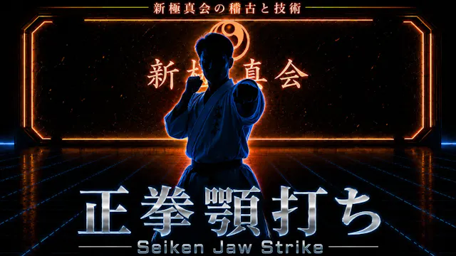 【基本】正拳顎打ち Seiken-agouchi