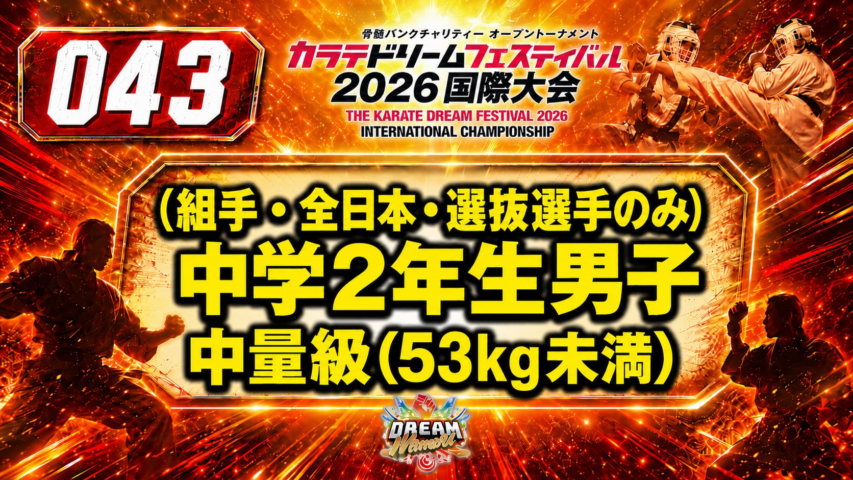 043（組手・全日本・選抜選手のみ）中学2年生男子　中量級(53kg未満)