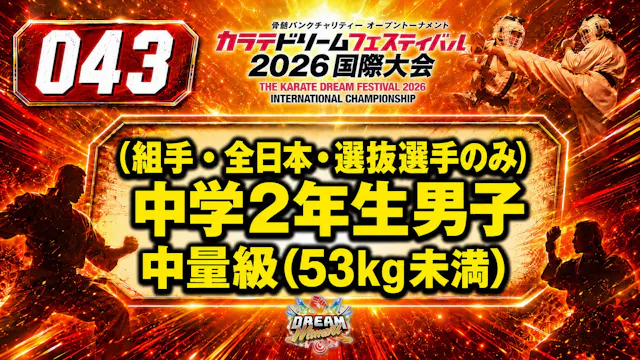 043（組手・全日本・選抜選手のみ）中学2年生男子　中量級(53kg未満)
