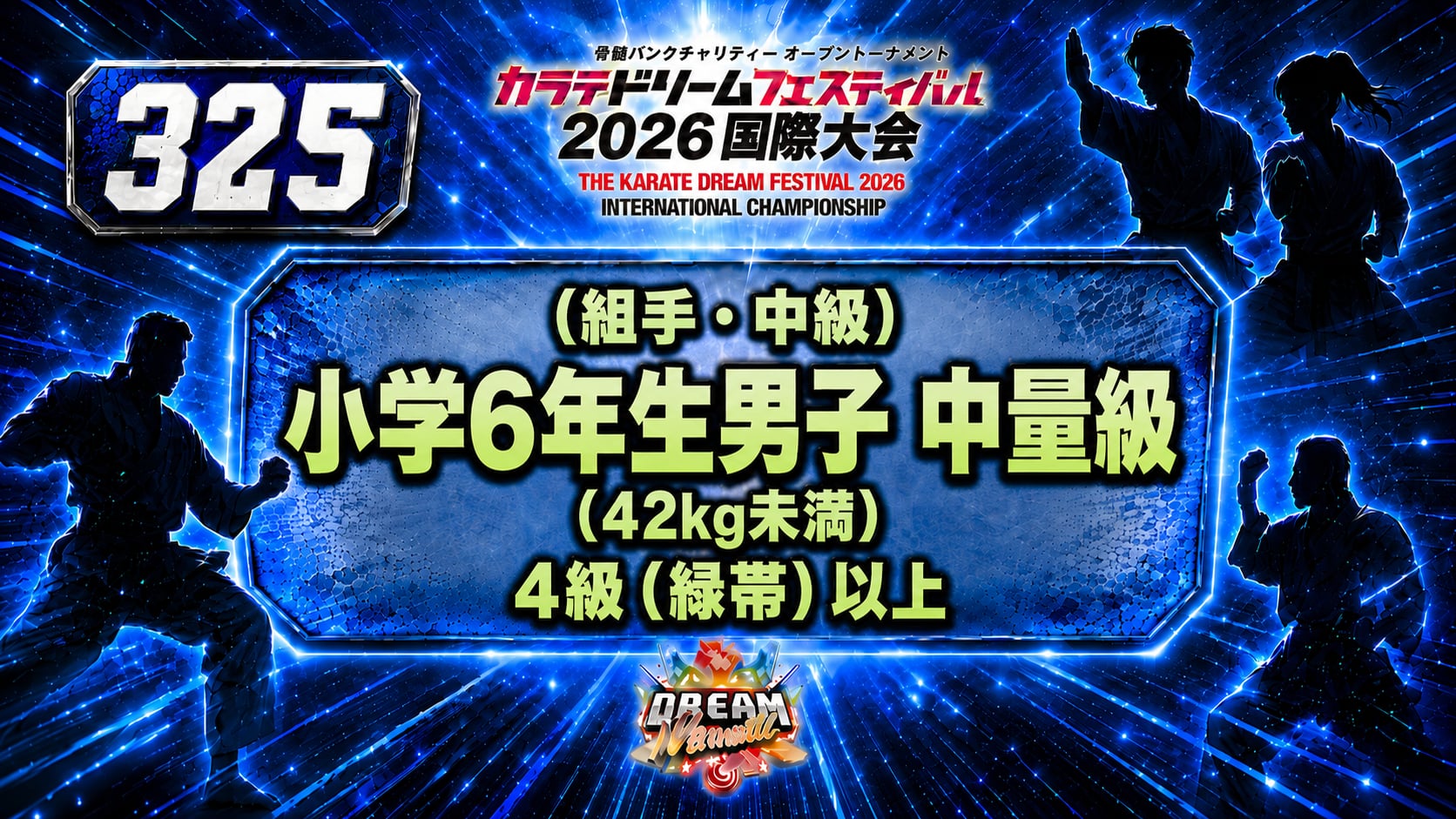 325（組手・中級）小学6年生男子　中量級(42kg未満)　4級（緑帯）以上