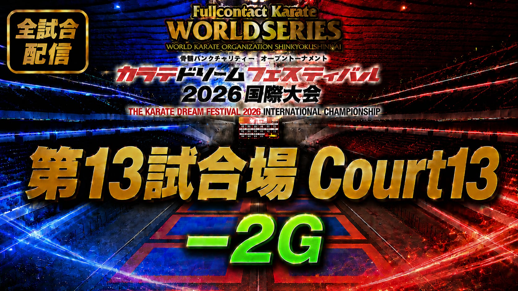 Court13-2G　THE KARATE DREAM FESTIVAL 2026
