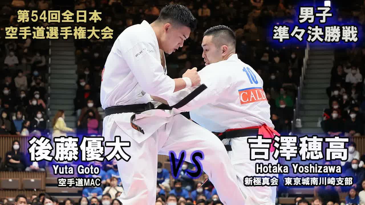 【新極真会】第54回全日本大会 　男子準々決勝　吉澤穂高（新極真会　東京城南川崎支部）　対　後藤優太（空手道MAC）　SHINKYOKUSHINKAI KARATE