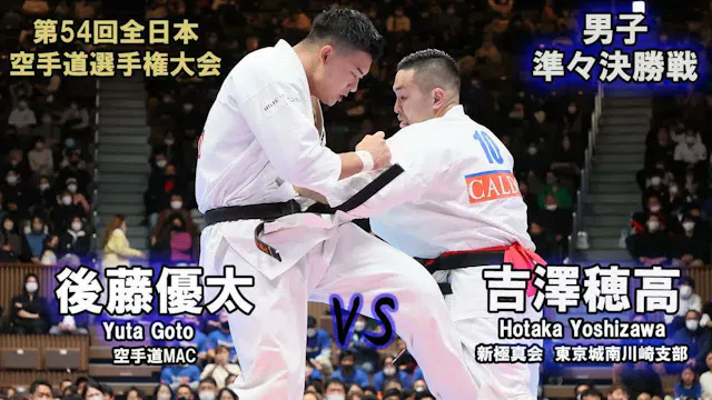 【新極真会】第54回全日本大会 　男子準々決勝　吉澤穂高（新極真会　東京城...