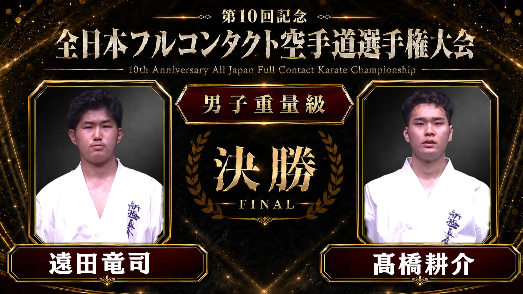 〈実況解説〉JFKO全日本 決勝【男子重量級】
