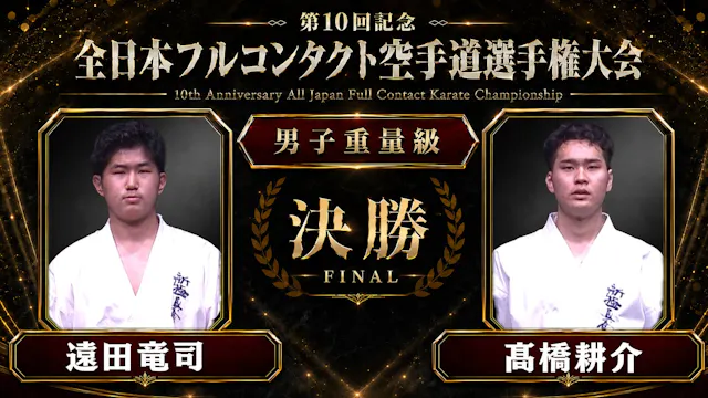 〈実況解説〉JFKO全日本 決勝【男子重量級】