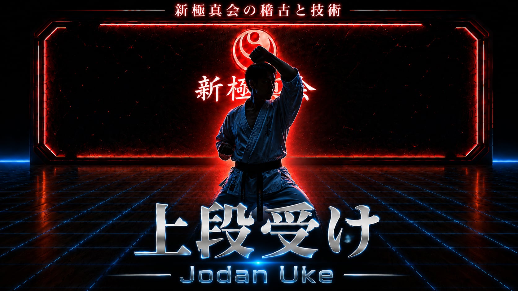 【基本】上段受け Jodan Uke