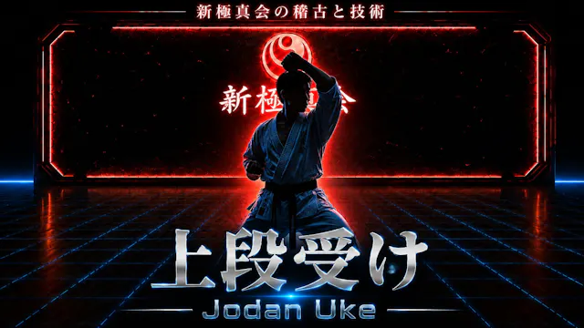【基本】上段受け Jodan Uke