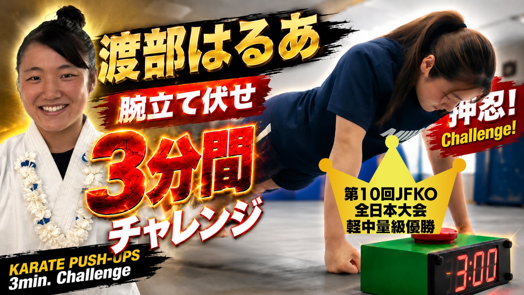 PUSH UPS 3min. 渡部はるあ