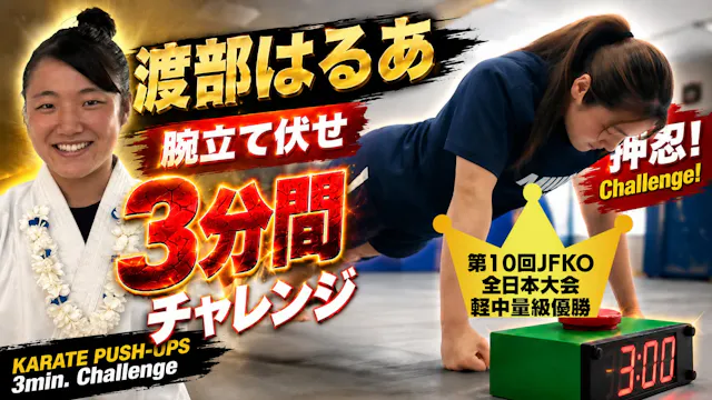 PUSH UPS 3min. 渡部はるあ
