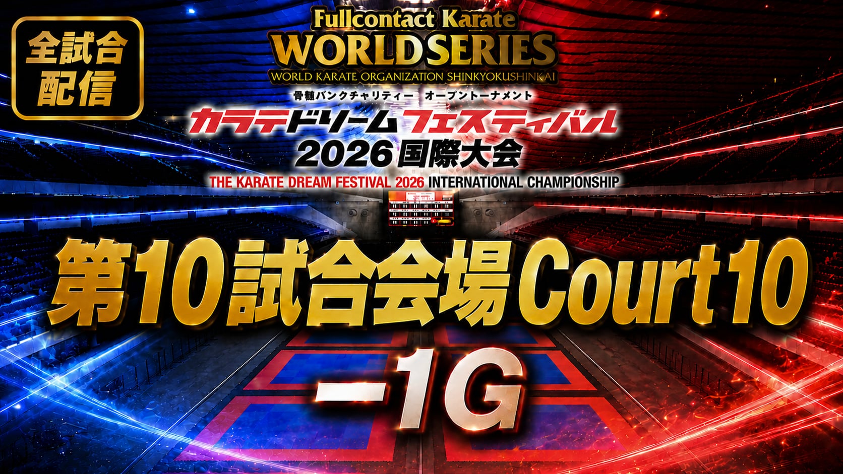 Court10-1G　THE KARATE DREAM FESTIVAL 2026