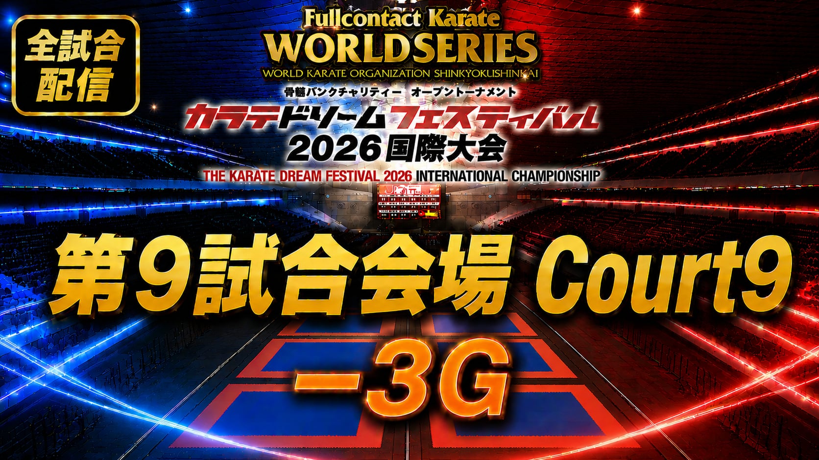Court9-3G　THE KARATE DREAM FESTIVAL 2026