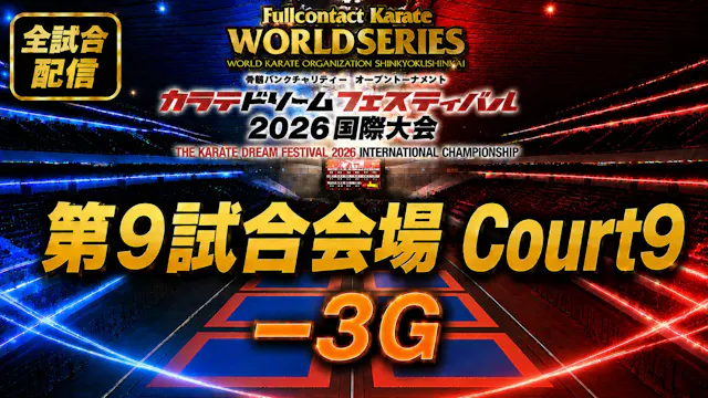 Court9-3G　THE KARATE DREAM FESTIVAL 2026