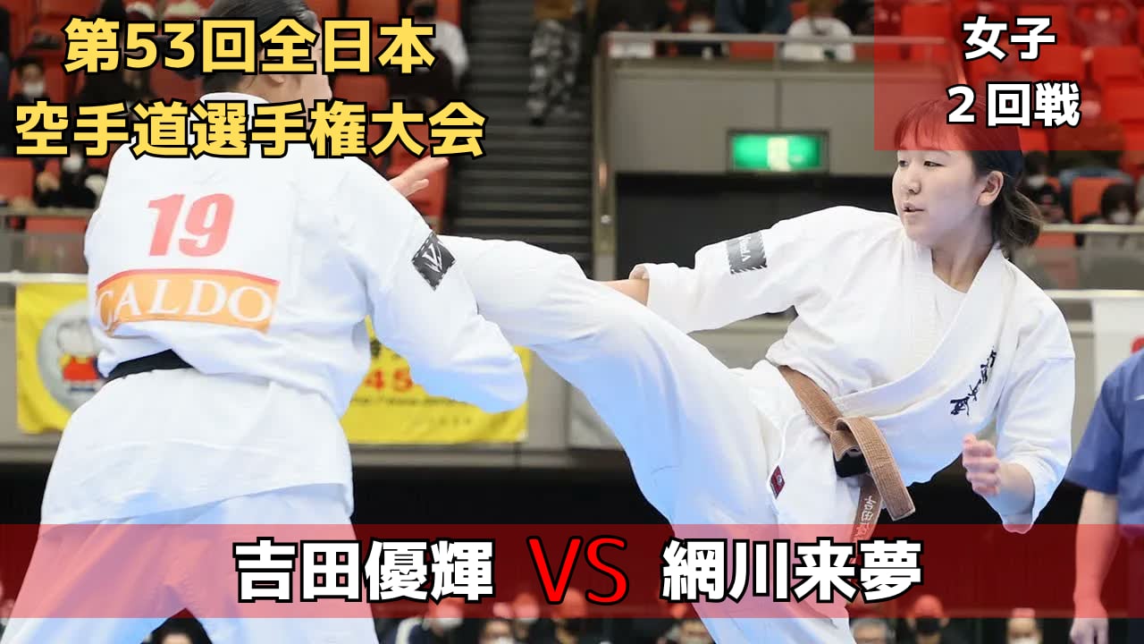 【新極真会】第53回全日本大会　女子2回戦　吉田vs網川SHINKYOKUSHINKAI KARATE