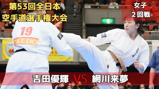 【新極真会】第53回全日本大会　女子2回戦　吉田vs網川SHINKYOKU...