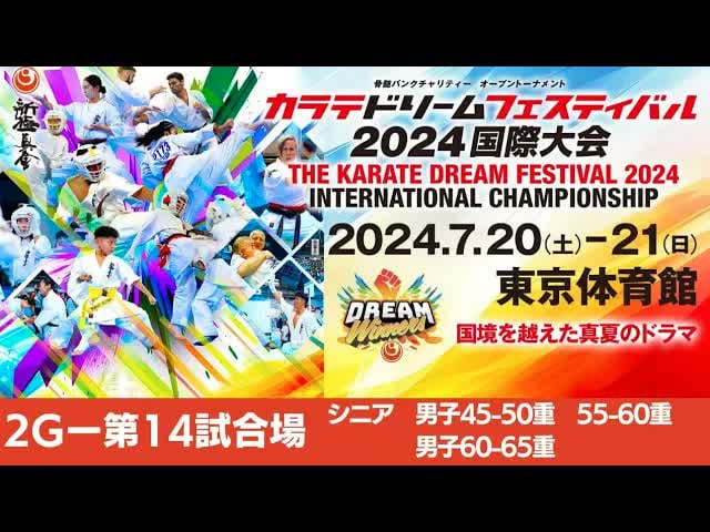 【新極真会】ドリームフェスティバル2024　2G第14試合場　シニア男子45-50重　55-60重　60-65重　SHINKYOKUSHINKAI KARATE