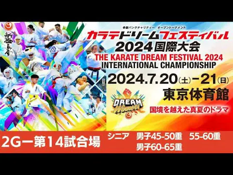 【新極真会】ドリームフェスティバル2024　2G第14試合場　シニア男子4...