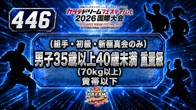 446（組手・初級・新極真会のみ）男子35歳以上40歳未満　重量級(70㎏...