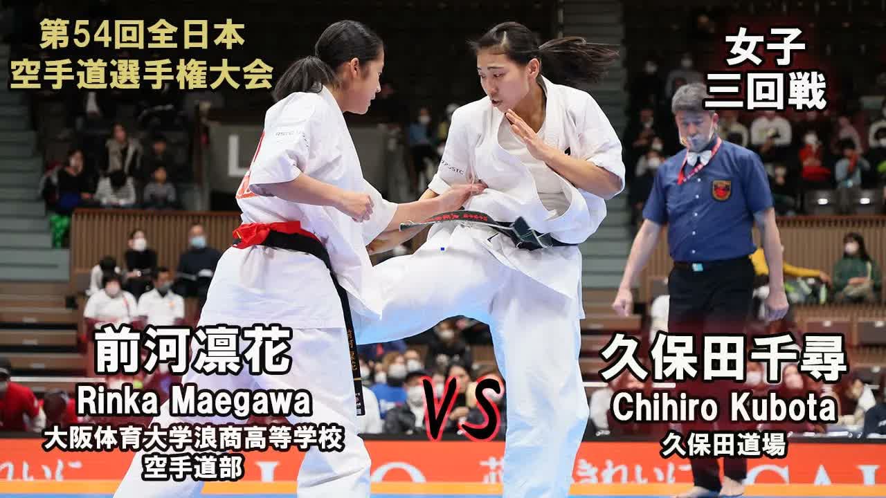 【新極真会】第54回全日本大会 　女子三回戦　前河凛花（大阪体育大学浪商高等学校空手道部）　対　久保田千尋（久保田道場）　SHINKYOKUSHINKAI KARATE