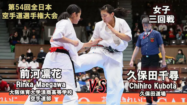 【新極真会】第54回全日本大会 　女子三回戦　前河凛花（大阪体育大学浪商高...