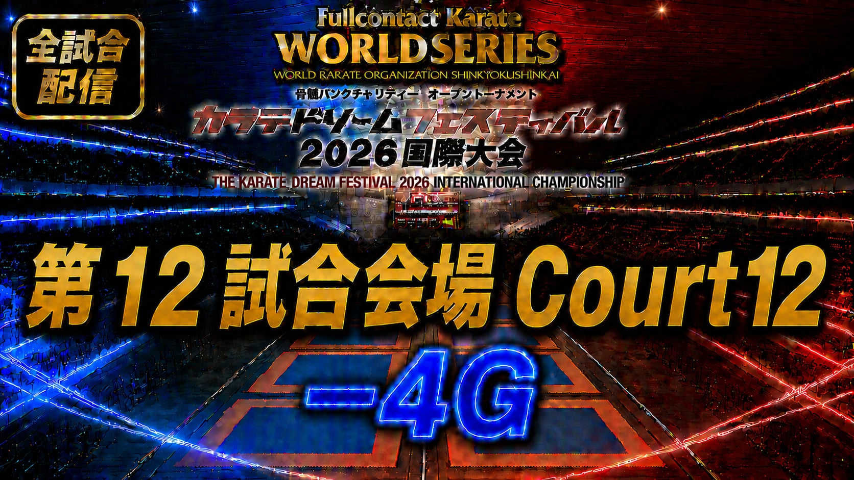 Court12-4G　THE KARATE DREAM FESTIVAL 2026