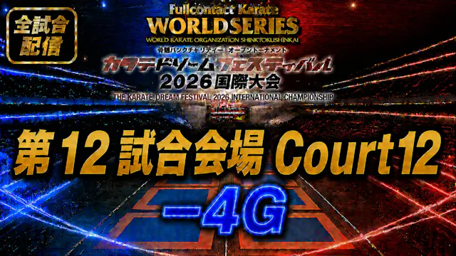 Court12-4G　THE KARATE DREAM FESTIVAL ...