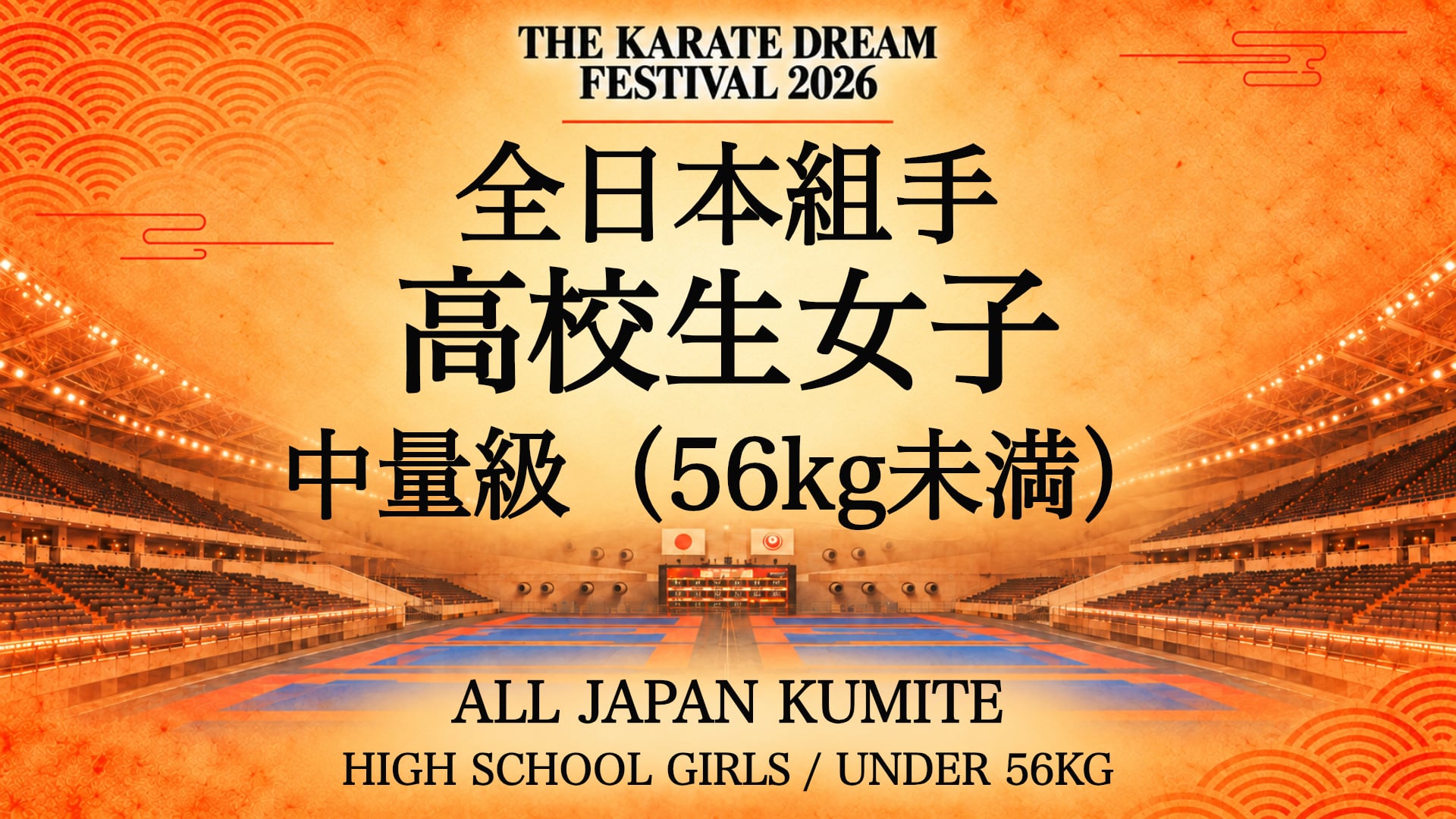 060 HIGH SCHOOL GIRLS / UNDER 56kg｜高校生女子 中量級（56kg未満）｜Karate Dream Festival 2026
