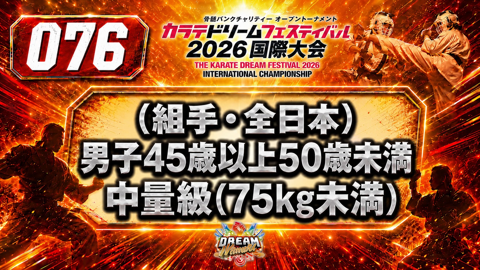 076（組手・全日本）男子45歳以上50歳未満　中量級(75㎏未満)