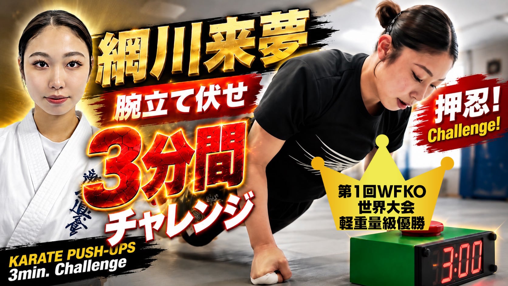 PUSH UPS 3min. 網川来夢