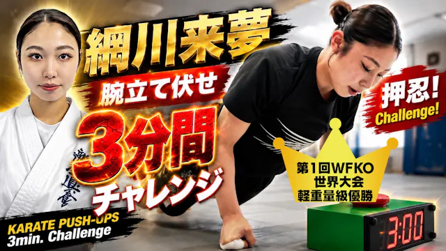 PUSH UPS 3min. 網川来夢