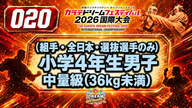 020（組手・全日本・選抜選手のみ）小学4年生男子　中量級(36kg未満) 男性
