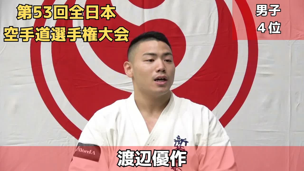 【新極真会】第53回全日本空手道選手権大会　4位　渡辺優作　SHINKYOKUSHINKAI KARATE