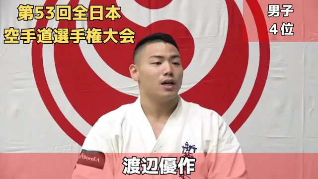 【新極真会】第53回全日本空手道選手権大会　4位　渡辺優作　SHINKYO...