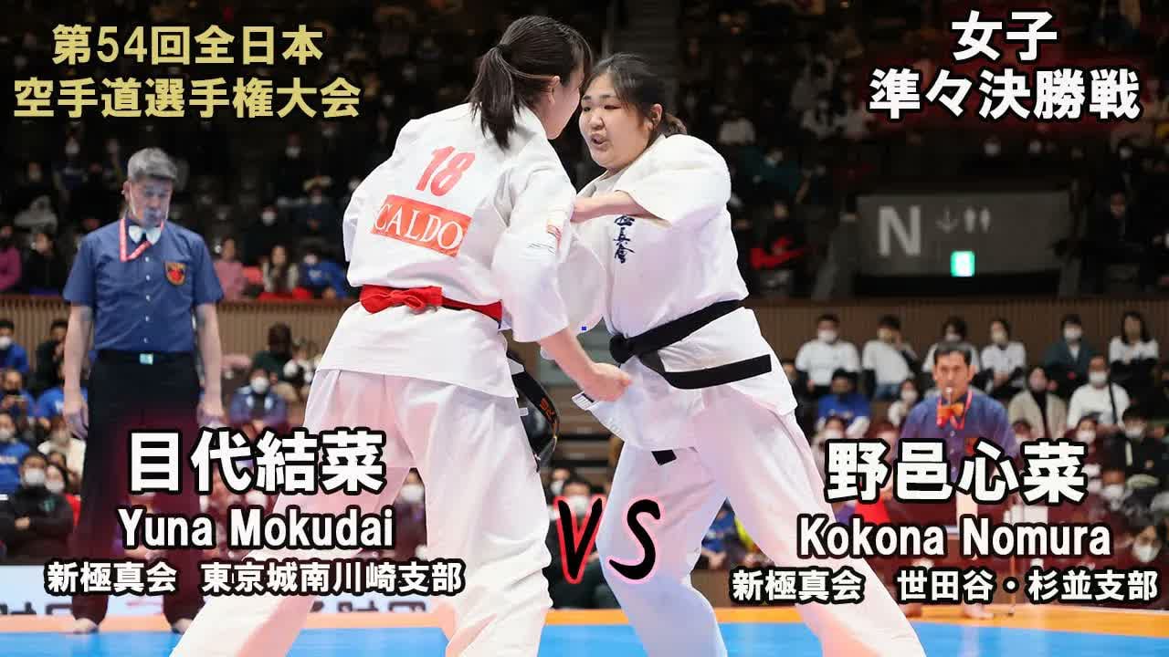 【新極真会】第54回全日本大会 　女子準々決勝　目代結菜（新極真会　東京城南川崎支部）　対　野邑心菜（新極真会　世田谷・杉並支部）