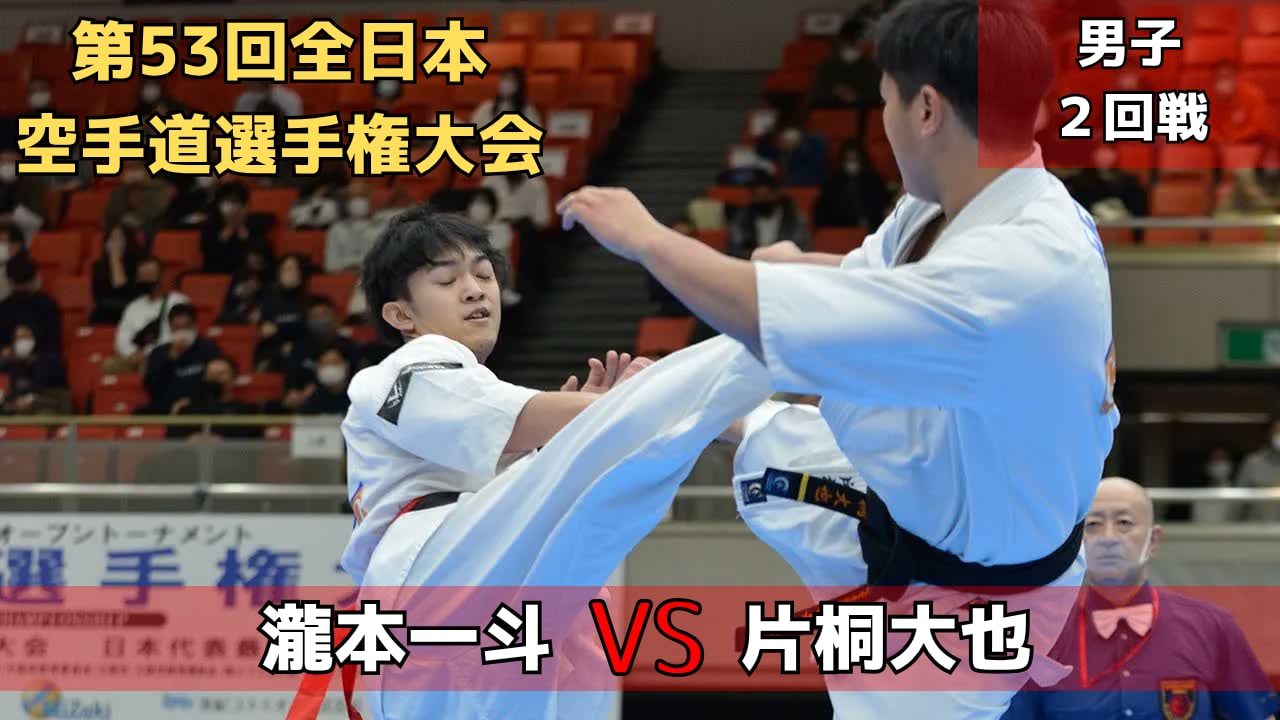 【新極真会】第53回全日本大会 　男子２回戦　瀧本vs片桐　SHINKYOKUSHINKAI KARATE