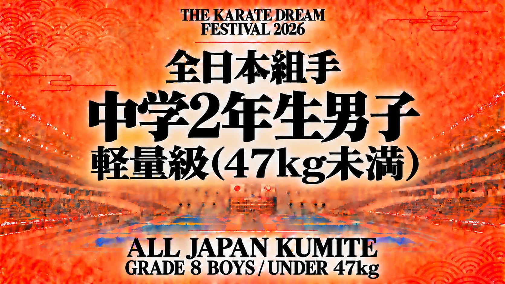 042 Grade 8 Boys - Under 47kg｜中学2年生男子 軽量級（47kg未満）｜Karate Dream Festival 2026