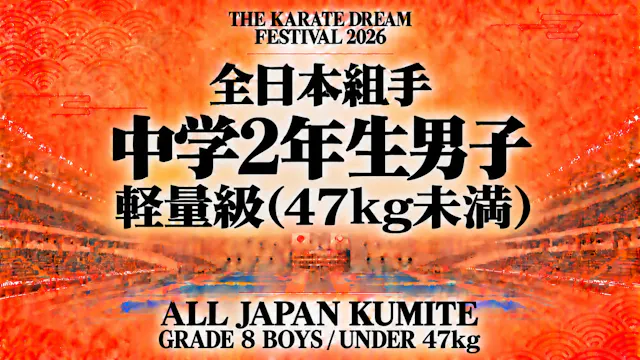 042 Grade 8 Boys - Under 47kg｜中学2年生男子...