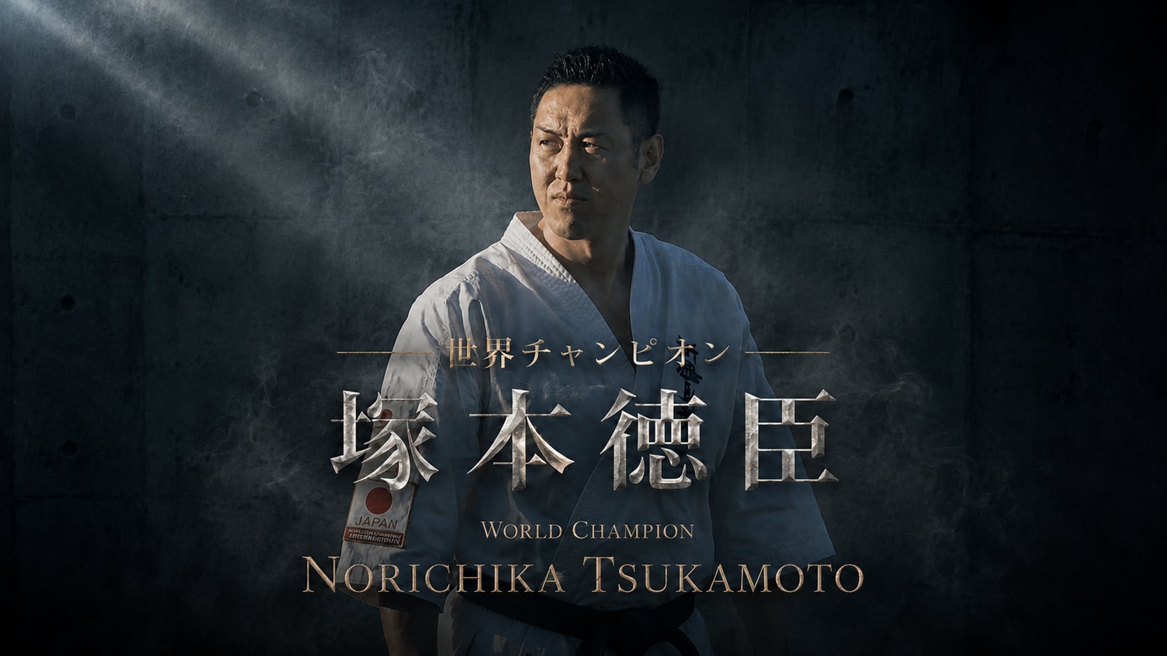 空手世界チャンピオン「塚本徳臣」World Karate champion Norichika Tsukamoto