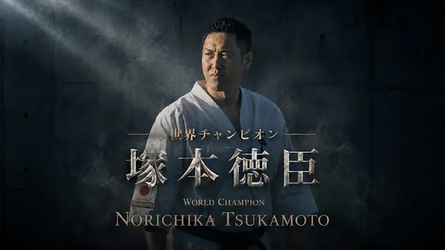 空手世界チャンピオン「塚本徳臣」World Karate champion...